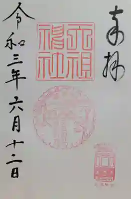 天祖神社(東京都)