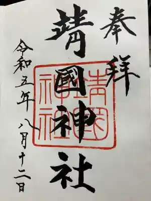 靖國神社(東京都)