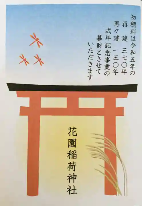 花園稲荷神社の御朱印