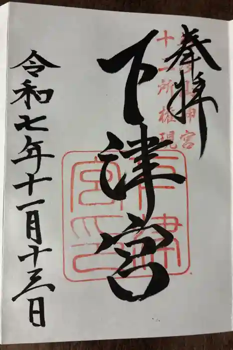 英彦山神宮の御朱印