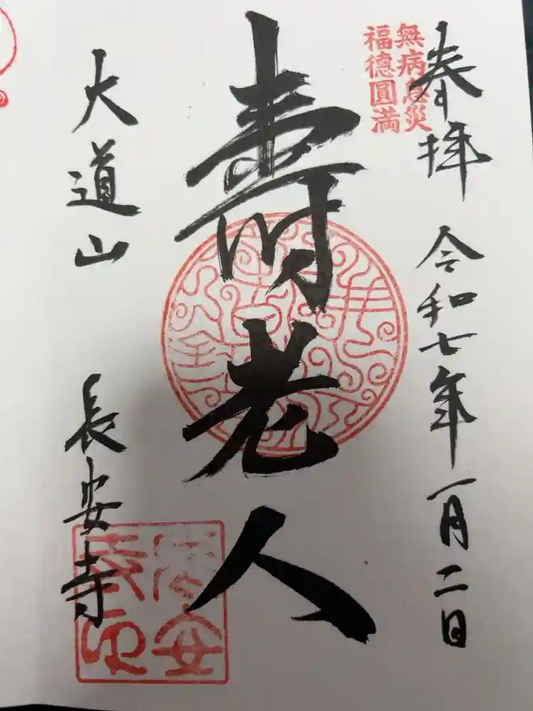 長安寺の御朱印