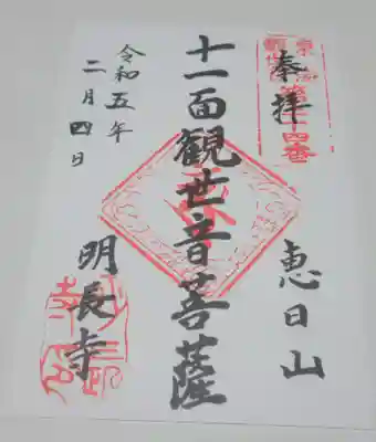 明長寺の御朱印