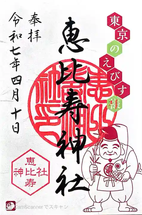 恵比寿神社(東京都)