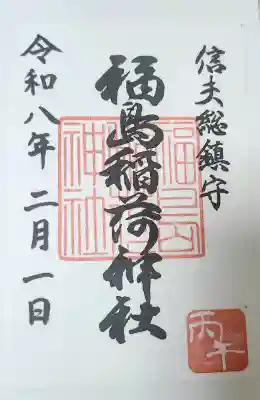 福島稲荷神社の御朱印