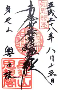 身延山奥之院思親閣の御朱印