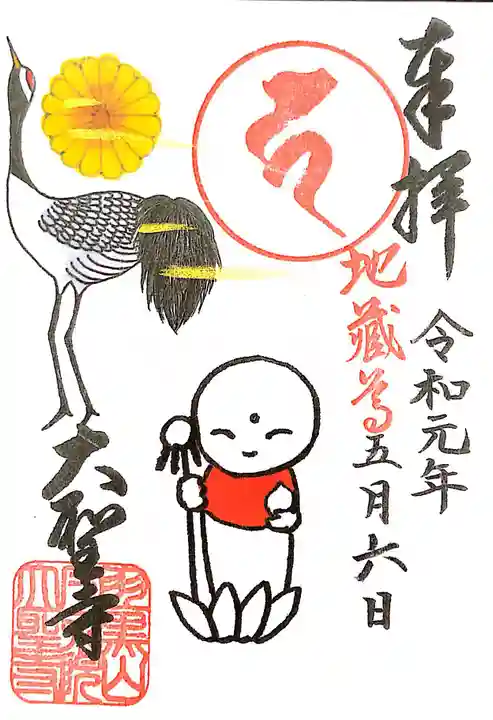 大聖寺(土浦大師不動尊)の御朱印