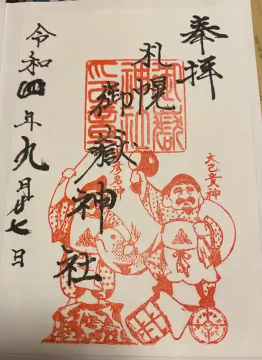 札幌御嶽神社(北海道)