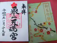 栗山天満宮の御朱印