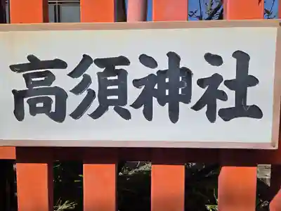 高須神社(大阪府)