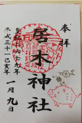 2019年1月の限定御朱印。