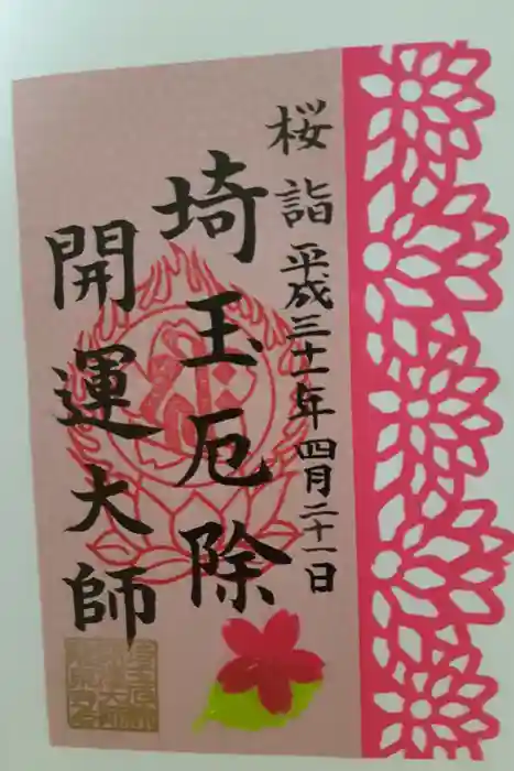 埼玉厄除け開運大師・龍泉寺（切り絵御朱印発祥の寺）の御朱印