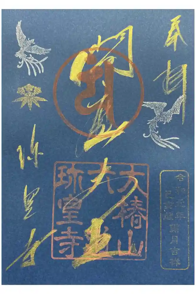 六道珍皇寺の御朱印