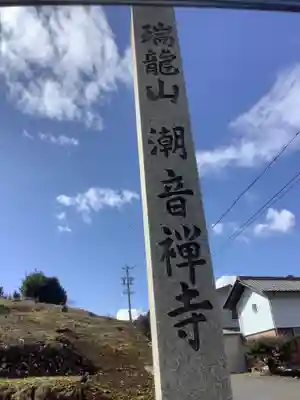 潮音寺(岐阜県)