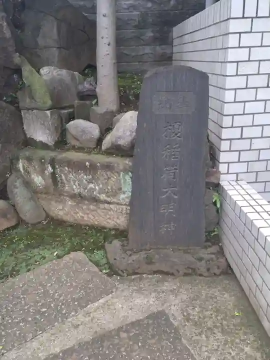 榎稲荷神社のその他建物