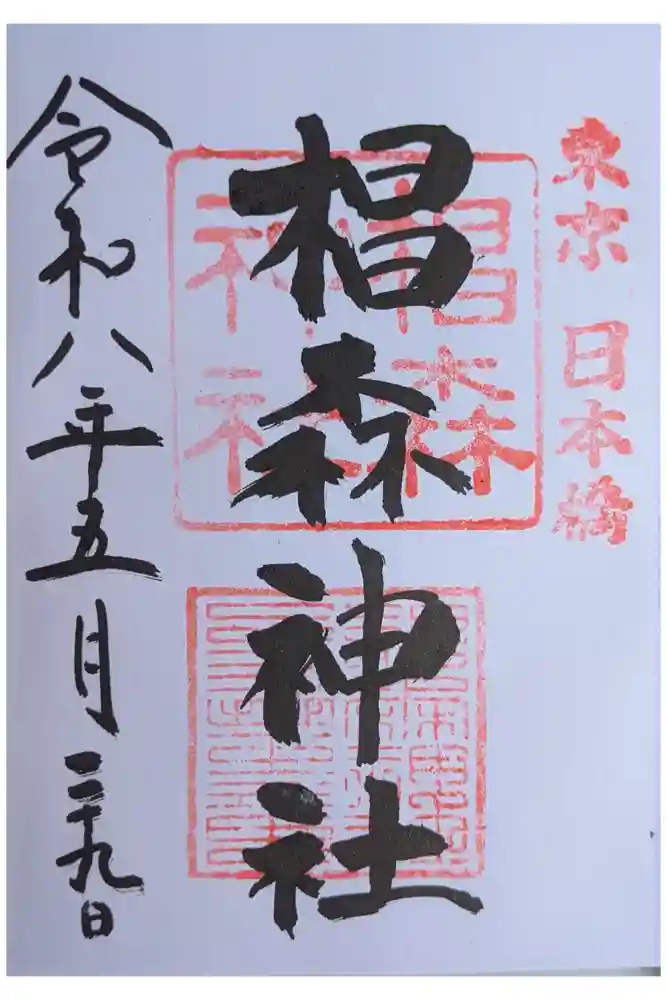椙森神社の御朱印