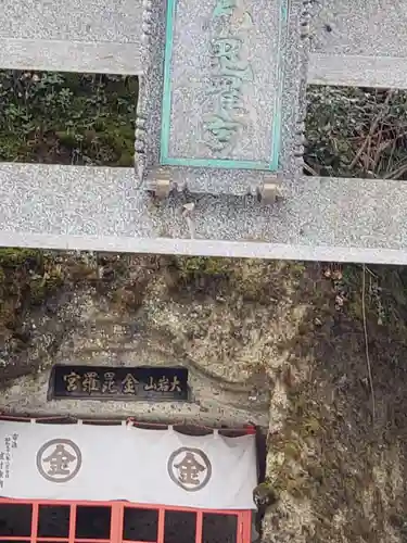 大岩山金比羅宮(富山県)