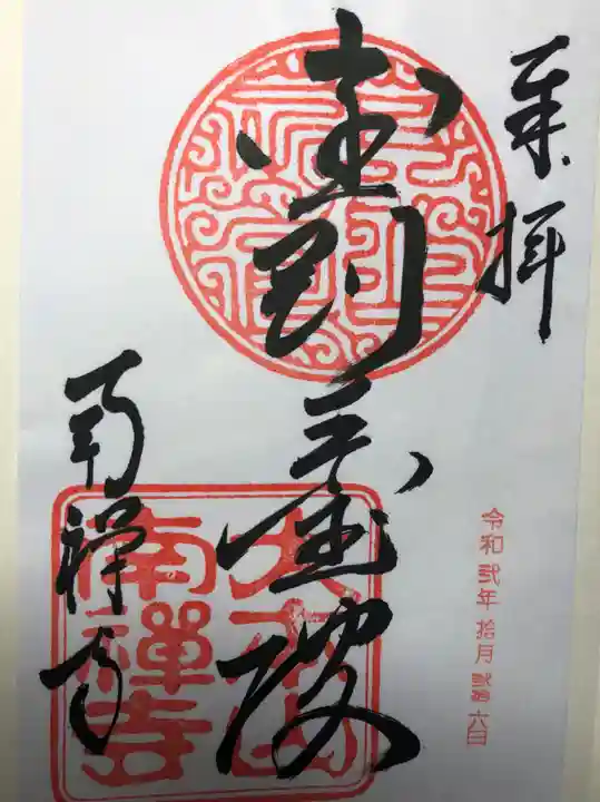 南禅寺の御朱印