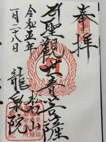 龍泉院(東京都)