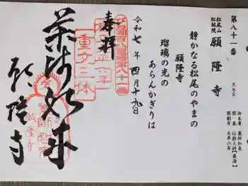 願隆寺の御朱印 2025年04月