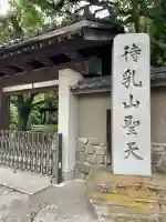 待乳山聖天(本龍院)(東京都)