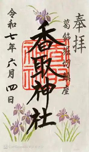 堀切天祖神社の御朱印