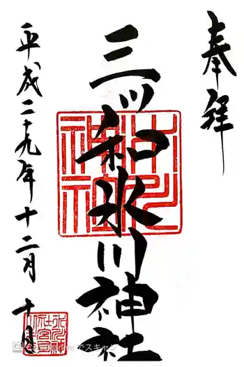 三ツ和氷川神社の御朱印 2017年12月