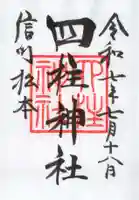 四柱神社の御朱印