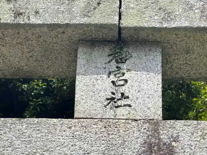 若宮神社(兵庫県)