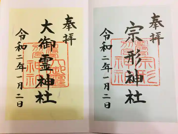 尾張大國霊神社(国府宮)の御朱印