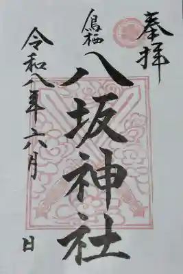 鳥栖八坂神社の御朱印