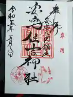 安宅住吉神社の御朱印