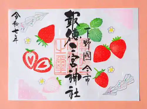 今市報徳二宮神社の御朱印