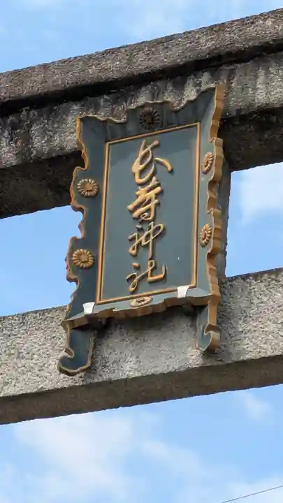 長等神社(滋賀県)