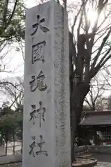 大國魂神社の建物その他