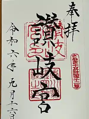 讃岐宮 香川縣護國神社(香川県)