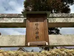 市杵島神社(奈良県)