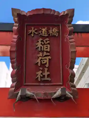 水道橋稲荷大明神(東京都)