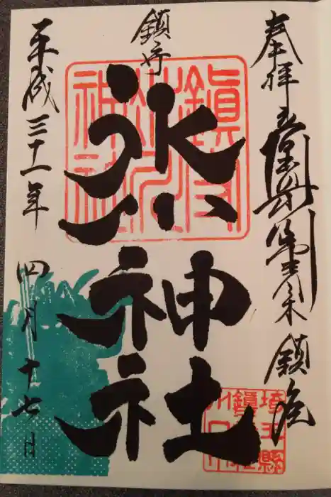 鎮守氷川神社の御朱印