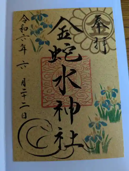 金蛇水神社(宮城県)