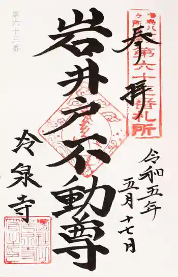 冷泉寺の御朱印 2023年05月