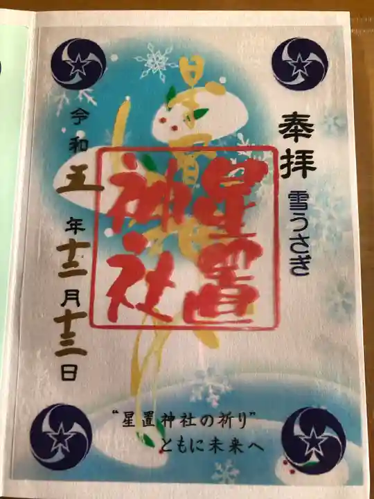 星置神社(北海道)