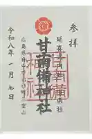 甘南備神社の御朱印