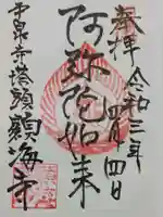 顕海寺の御朱印