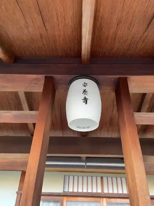 安養寺(京都府)