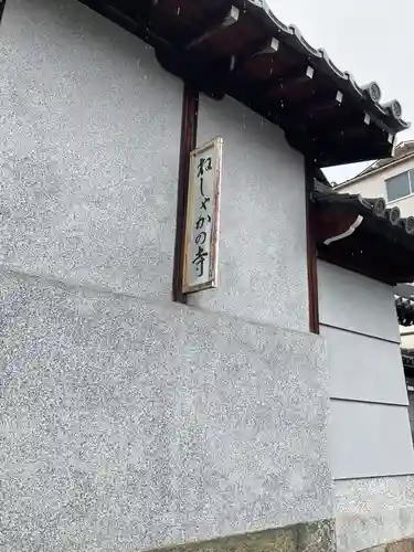 蓮生寺(大阪府)