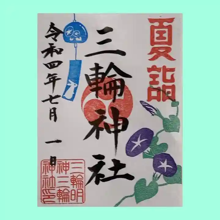 手力雄神社の御朱印