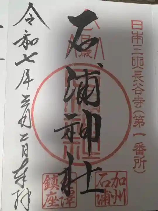 石浦神社(石川県)