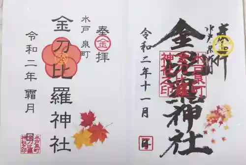 金刀毘羅神社の御朱印