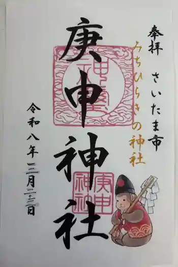 庚申神社の御朱印 2026年03月