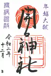 開口神社の御朱印 2020年12月22日(火)〜(2020年12月22日(火) 21時39分10秒投稿)